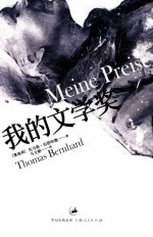 我的文学奖（（奥）托马斯·伯恩哈德著；马文韬译）（上海上海人民出版社2013）