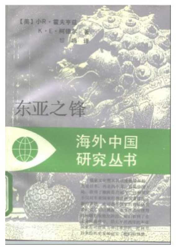 东亚之锋（[美]霍夫亨兹柯德尔著黎鸣译）（江苏人民出版社）