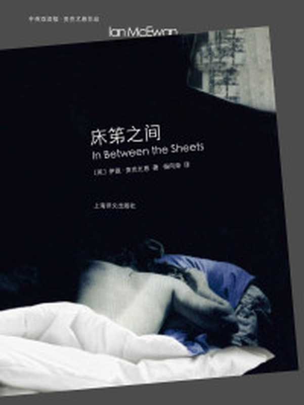 床笫之间（伊恩·麦克尤恩(IanMcEwan)）（上海译文出版社2010）