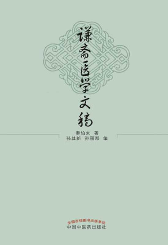 谦斋医学文稿(秦伯未)(中国中医药出版社2013)