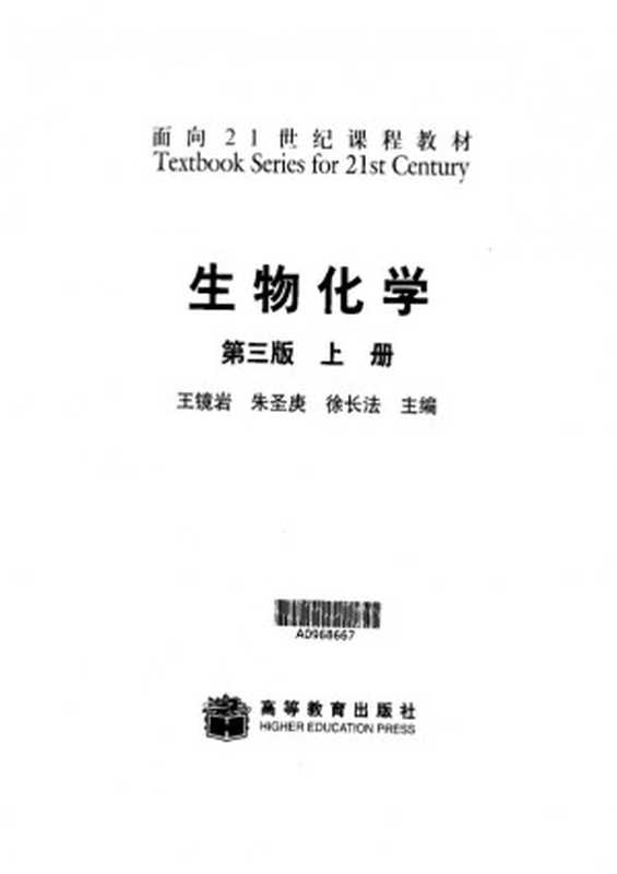 生物化学上册（王镜岩等）（高等教育出版社2002）