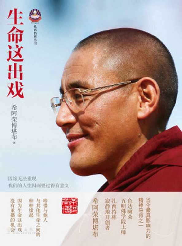 生命这出戏（喇荣五明佛学院上师当今最具影响力的精神导师之一韩红倾情推荐）(扎西持林丛书)（希阿荣博堪布）（华文出版社2015）