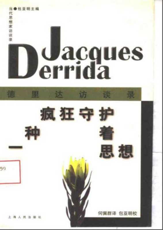 一种疯狂守护着思想（[法国]雅克·德里达）（上海人民出版社1997）