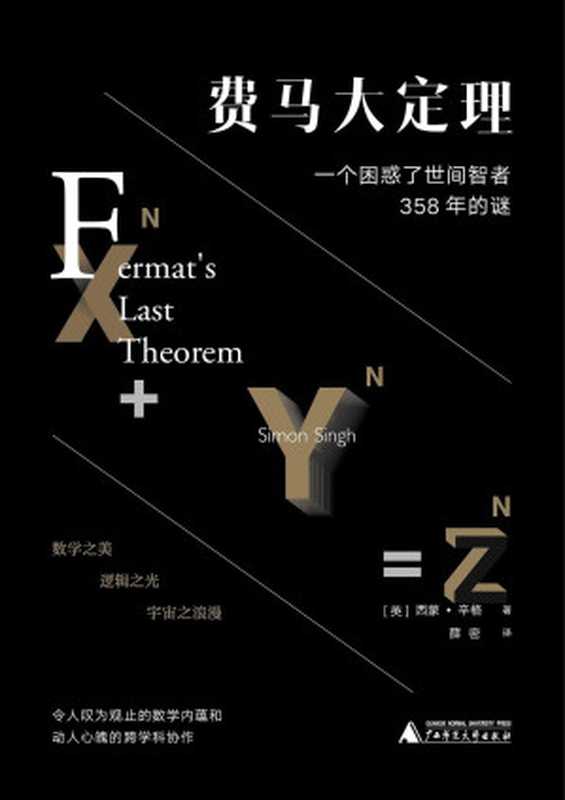费马大定理一个困惑了世间智者358年的谜（[英国]西蒙·辛格薛密）（广西师范大学出版社2022）