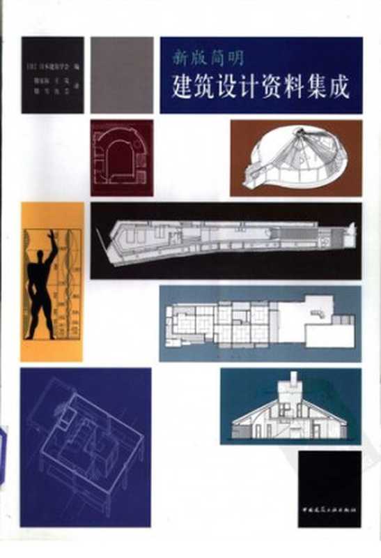 新版简明建筑设计资料集成(日本建筑学会)(中国建筑工业出版社2003)