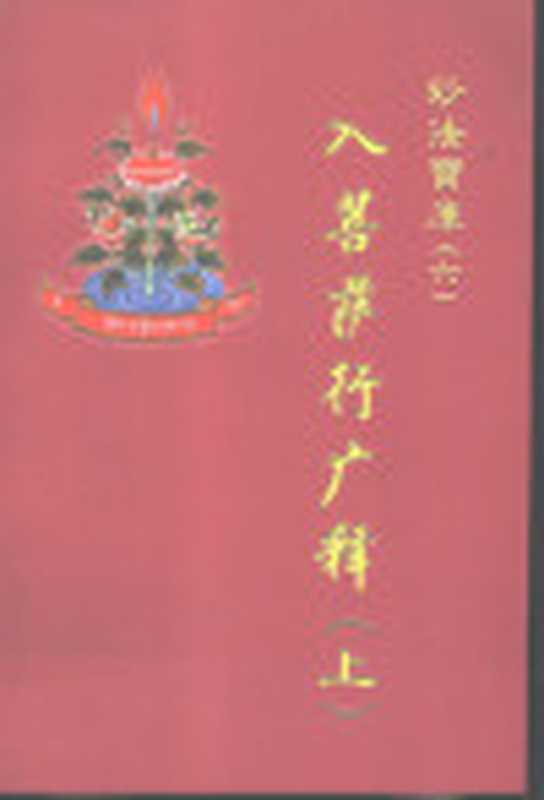 入菩萨行广释上中下（索达吉堪布）（澳门《天行健》出版社2001）
