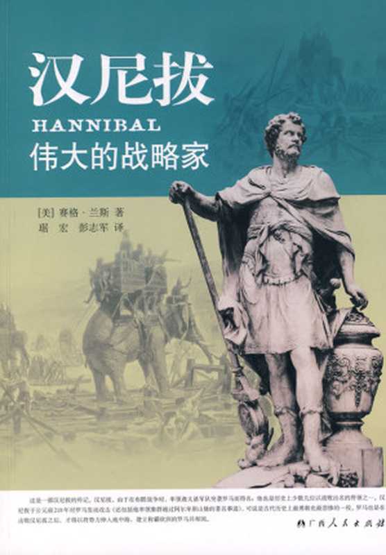 汉尼拔伟大的战略家(赛格·兰斯)(epub掌上书苑2014)
