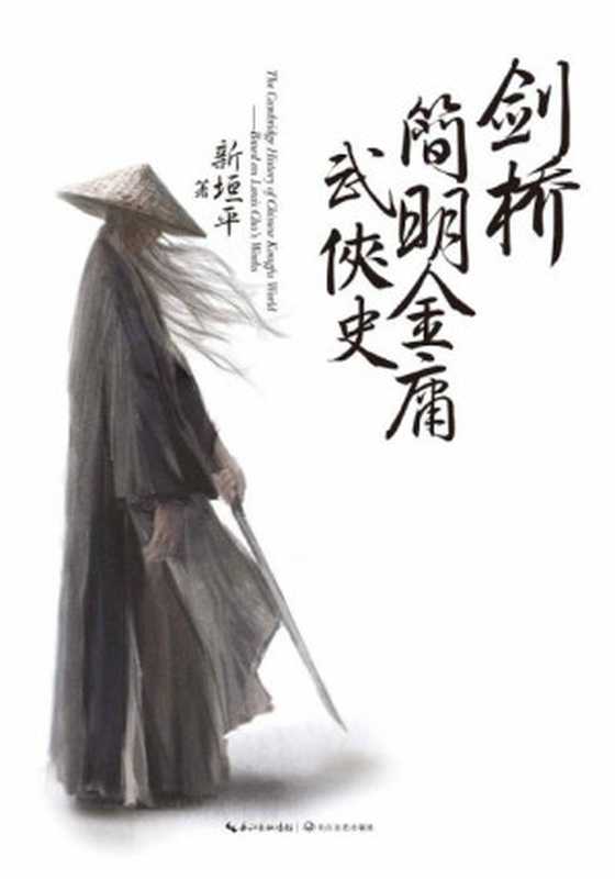 剑桥简明金庸武侠史（新垣平）（长江文艺出版社2013）