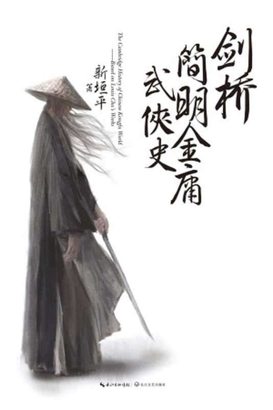 剑桥简明金庸武侠史（新垣平）（长江文艺出版社2013）