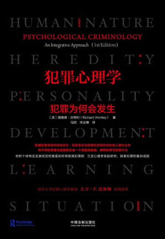 犯罪心理学犯罪为何会发生（理查德·沃特利著&马皑宋业臻译）（中国法制出版社2019）