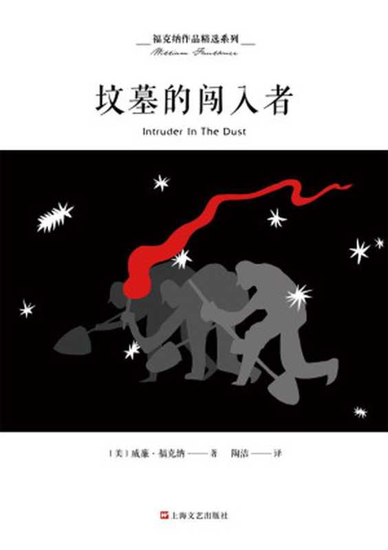 福克纳作品精选系列坟墓的闯入者（诺贝尔文学奖得主福克纳创作生涯晚期的一部“侦探小说”）（威廉·福克纳）（上海文艺出版社2019）