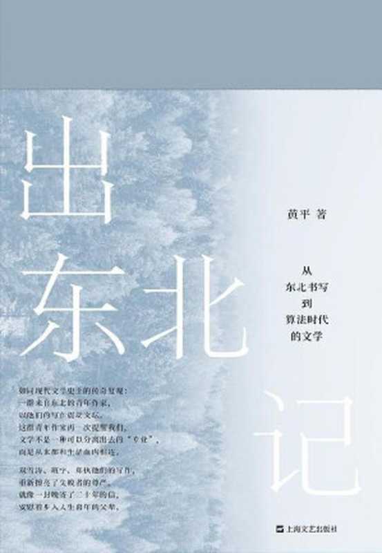 出东北记从东北书写到算法时代的文学（黄平）（上海文艺出版社2022）