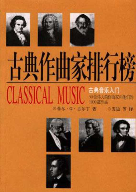 古典作曲家排行榜50位伟大的作曲家和他们的1000部作品（菲尔·G·古尔丁）（中国人民大学出版社1998）