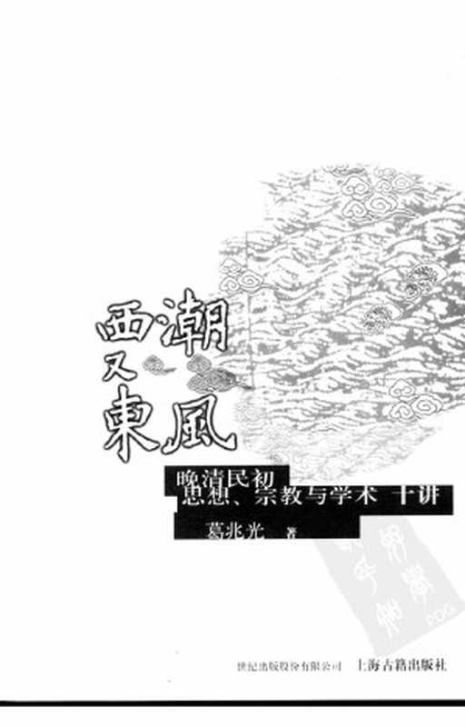 西潮又东风晚清民初思想、宗教与学术十论（葛兆光著）（上海古籍出版社2006）