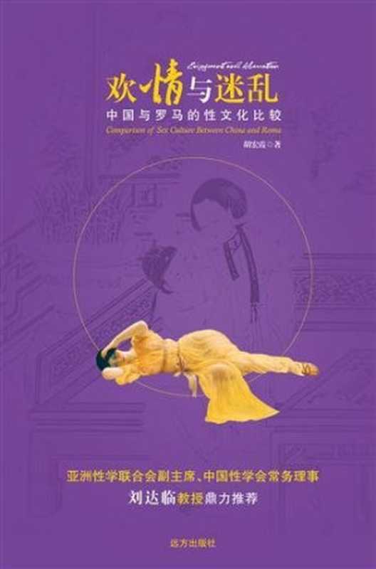 欢情与迷乱中国与罗马的性文化比较(JoyfulandBewilderedComparisonBetweenSexualCultureinChinaandinRome)(胡宏霞)(CloudaryCorporation2008)