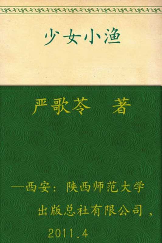 少女小渔（严歌苓）（陕西师范大学出版社2012）