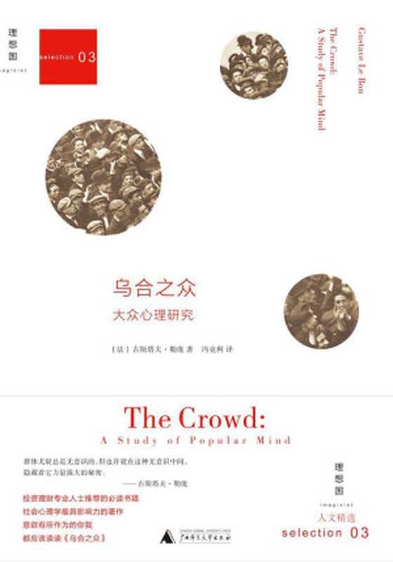 乌合之众大众心理研究[人文精选]（[法]勒庞著冯克利译）（桂林广西师范大学出版社2016）
