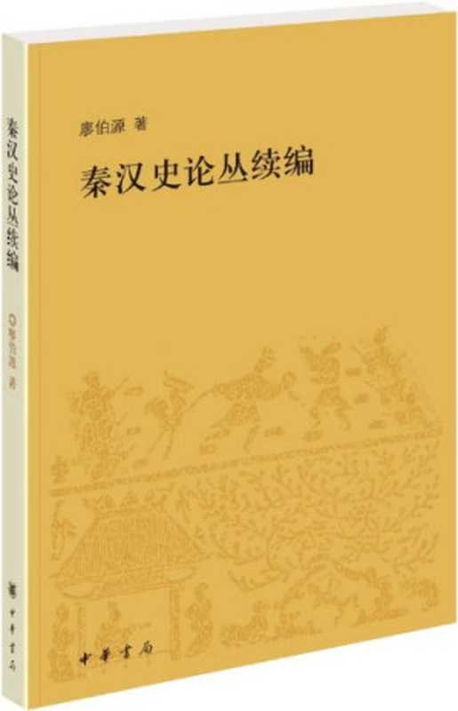 秦汉史论丛续编(廖伯源)(中华书局2018)