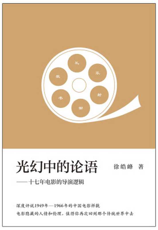 光幻中的论语十七年电影的导演逻辑（徐皓峰新影评集深度评说1949年-1966年的中国电影样貌）(徐皓峰作品集10)（徐皓峰）（光明日报出版社2022）
