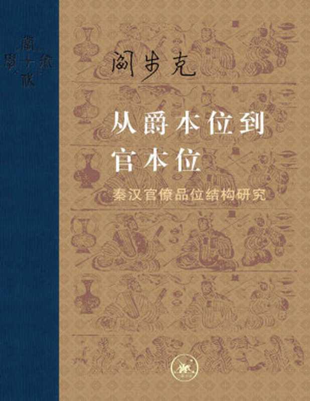 从爵本位到官本位秦汉官僚品位结构研究(增补本)（阎步克）（北京生活·读书·新知·三联书店2017）
