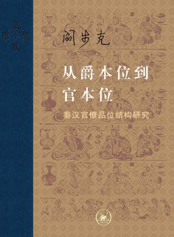 从爵本位到官本位秦汉官僚品位结构研究(增补本)（阎步克）（北京生活·读书·新知·三联书店2017）