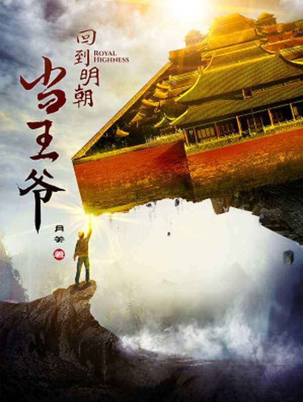 回到明朝当王爷(月关)(嘉鱼出版社2017)