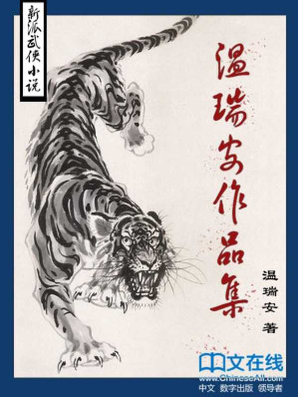 温瑞安作品集(套装共20册)(温瑞安)(2015)