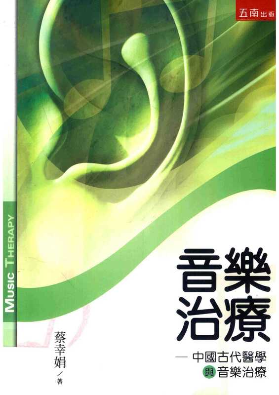 音乐治疗中国古代医学与音乐治疗(蔡幸娟)(五南出版社)