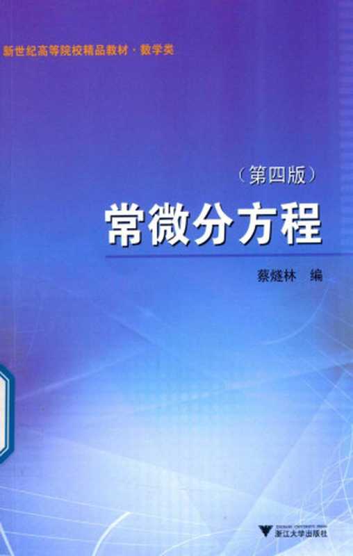 常微分方程（第四版）（蔡燧林）（浙江大学出版社2017）