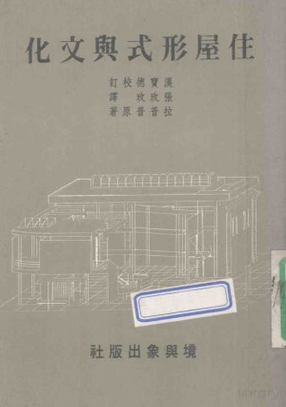 住屋形式与文化(拉普普著;张玫玫译)(台湾台北境与象出版社1969)