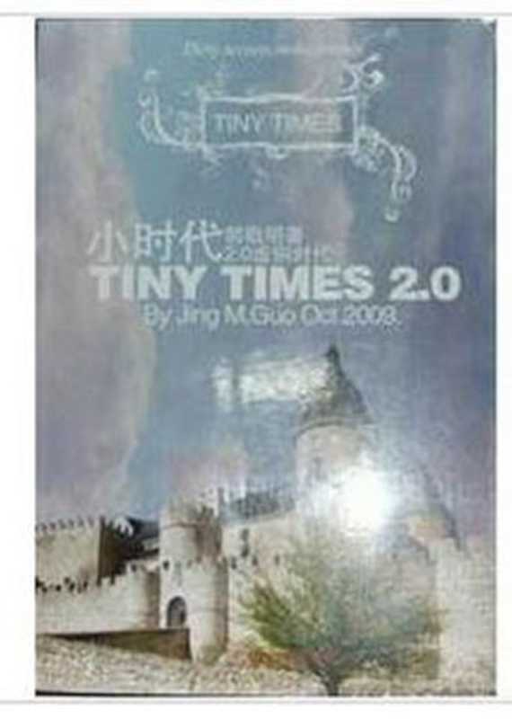 虚铜时代（郭敬明）（epub掌上书苑2010）