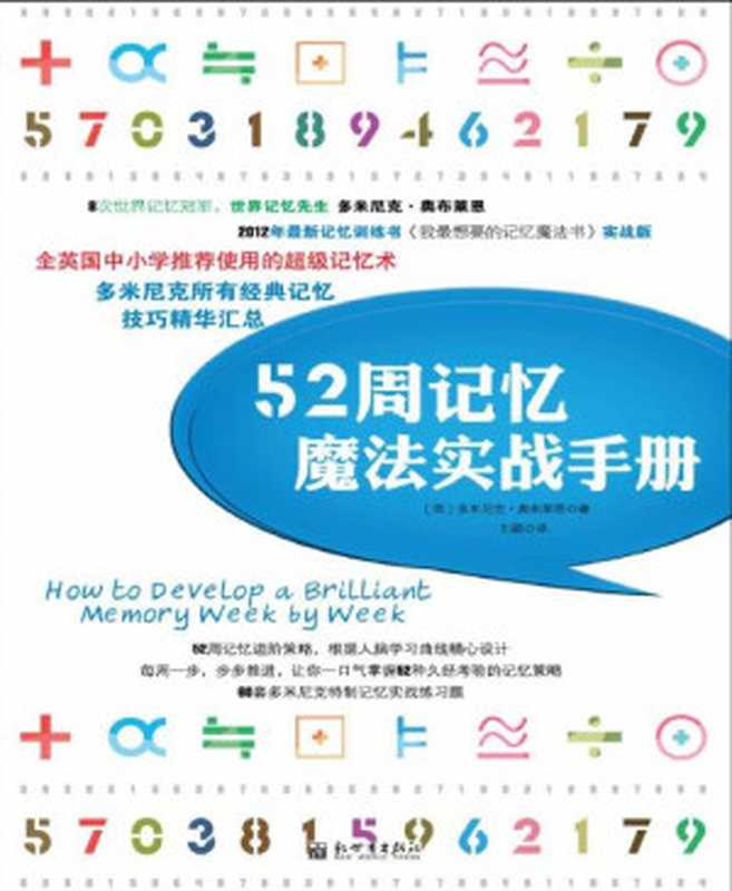 52周记忆魔法实战手册(多米尼克系列)（多米尼克•奥布莱恩[多米尼克•奥布莱恩]）（新世界出版社2012）