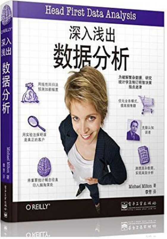 深入浅出数据分析（迈克尔·米尔顿(MichaelMilton)）（电子工业出版社2018）