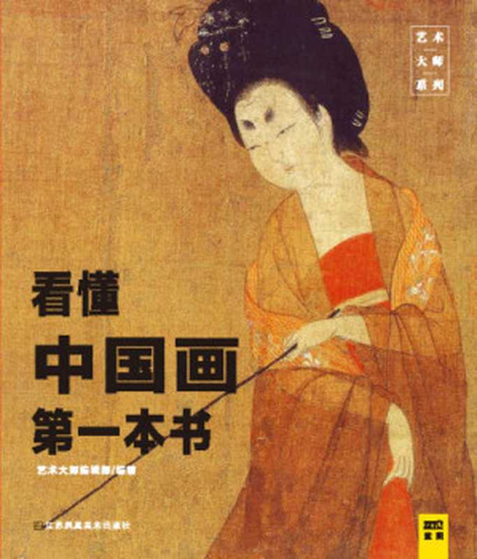 看懂中国画第一本书(zh;艺术大师编辑部)(CNPeReading;Jiangsufenghuangmeishuchubanshe2015)