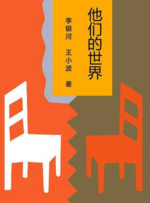 他们的世界（李银河&王小波）（山西人民出版社1993）