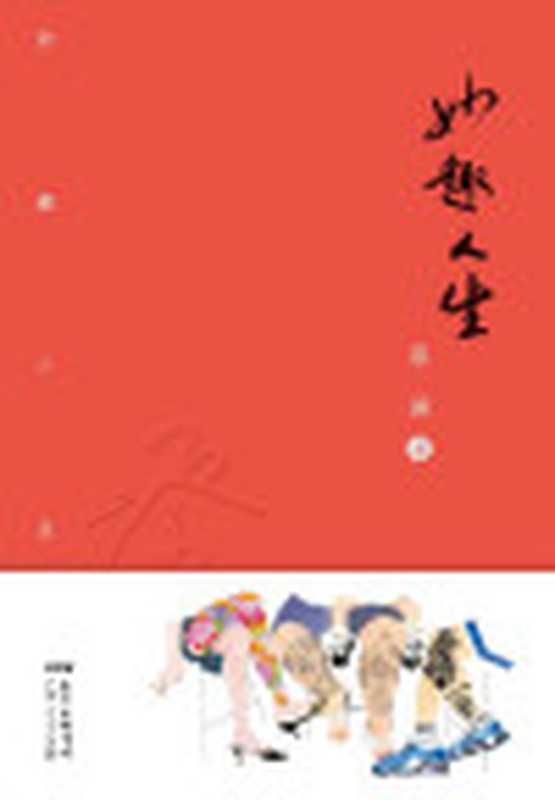 妙趣人生(蔡澜著)(广东人民出版社2018)