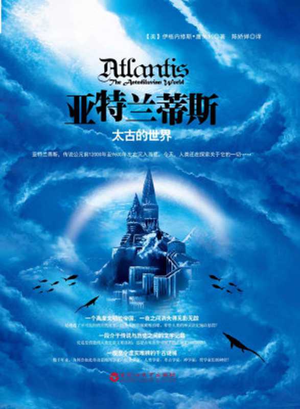 亚特兰蒂斯太古的世界(【美】伊格内修斯·唐纳利)(百花洲文艺出版社2013)