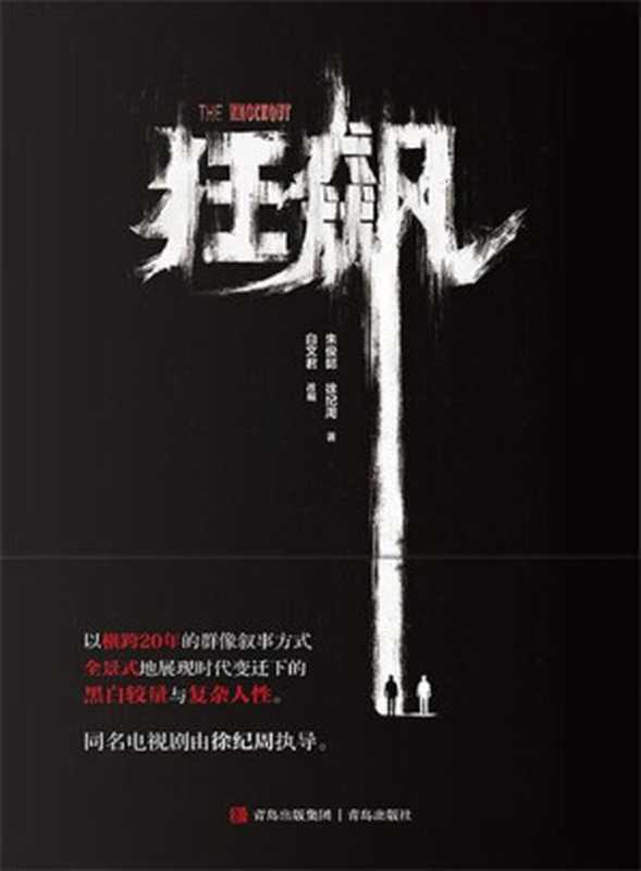 狂飙（徐纪周）（2023）