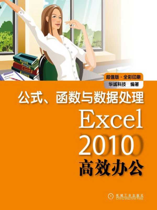 Excel2010高效办公公式、函数与数据处理(超值版•全彩印刷)（华诚科技）（机械工业出版社2010）