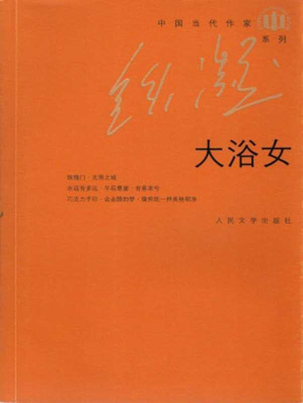 大浴女(中国当代作家·铁凝系列)（铁凝）（人民文学出版社2006）