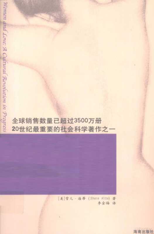 海蒂性学报告情爱篇（（美）雪儿·海蒂著(美)雪儿·海蒂(ShereHite)著李金梅译李金梅Lij...）（海口海南出版社2011）
