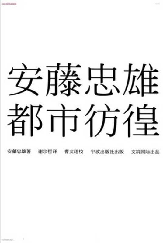 安藤忠雄都市彷徨（安藤忠雄）（宁波出版社2013）