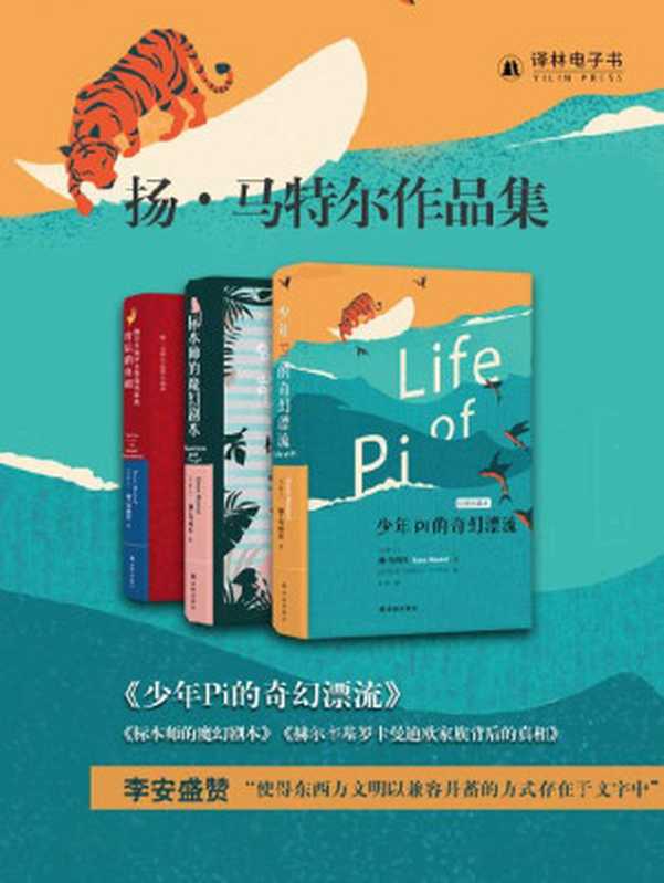 扬•马特尔作品精选集（《少年Pi的奇幻漂流》作者最新力作）（扬•马特尔）（译林出版社2018）