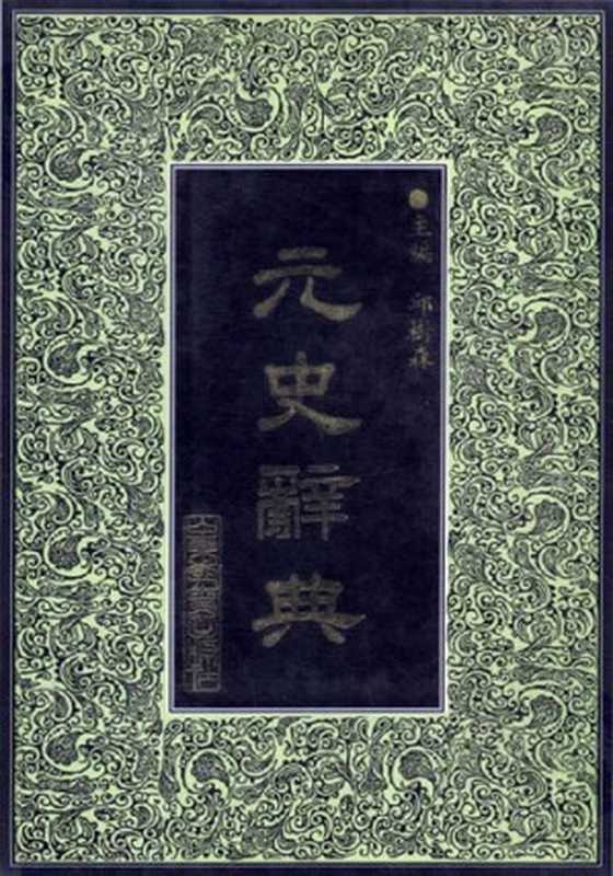 元史辞典(邱树森)(山东教育出版社2002)