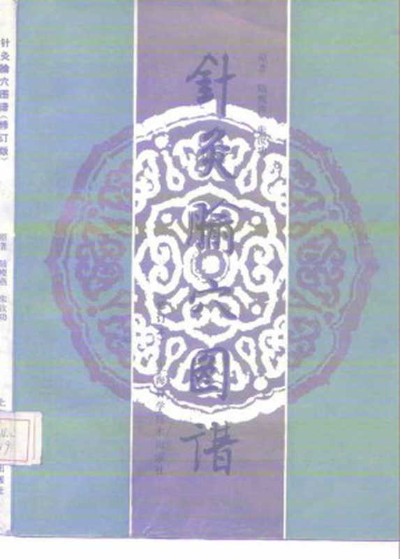 针灸腧穴图谱(修订版)(陸瘦燕朱汝功)