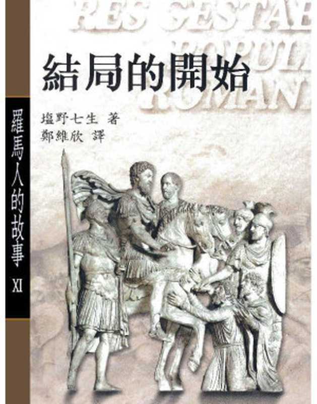 罗马人的故事11结局的开始(塩野七生)(2014)