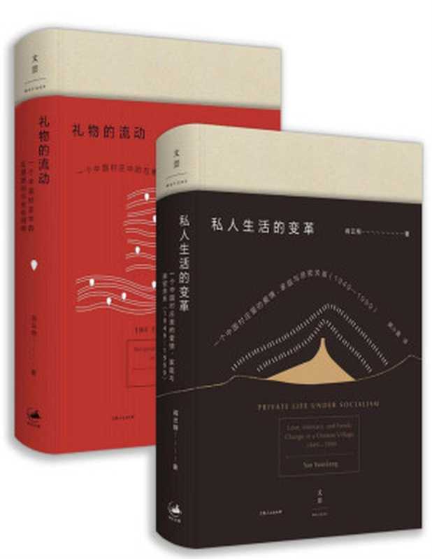 阎云翔作品集（私人生活的变革+礼物的流动）（(美)阎云翔）（2018）