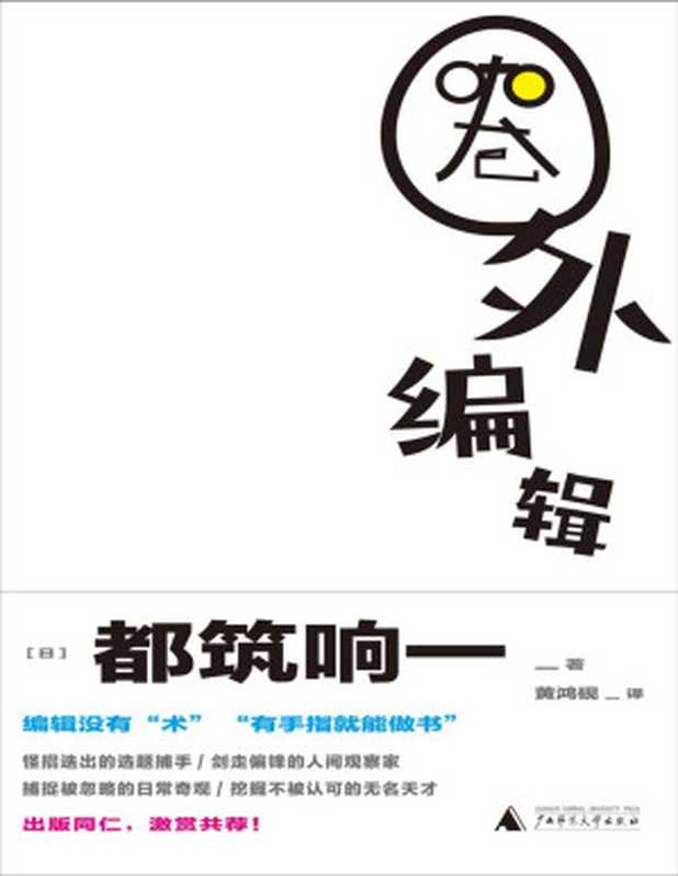 圈外编辑（[日]都筑响一[[日]都筑响一]）（2020）