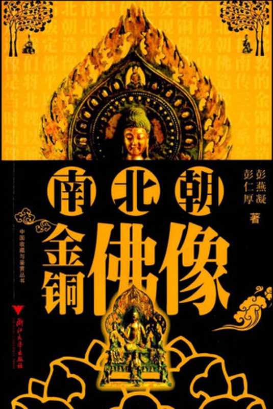 南北朝金铜佛像(中国收藏与鉴赏丛书)(彭仁厚&彭燕凝)(浙江大学2007)