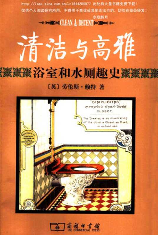 清洁与高雅浴室和水厕趣史
